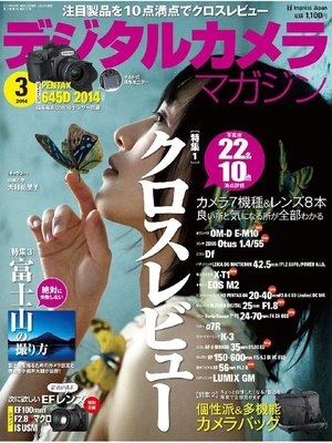 cover image of デジタルカメラマガジン: 2014年3月号